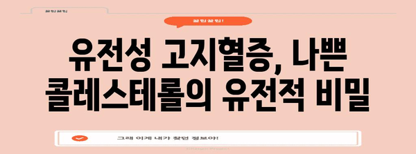 유전성 고지혈증 | 원인과 치료법 파악