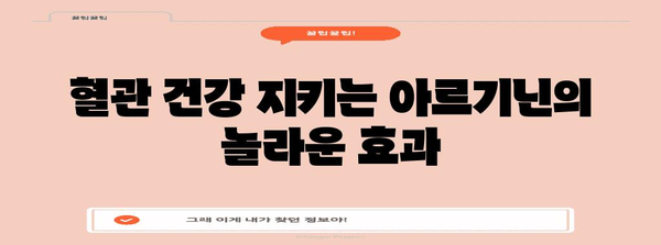 허혈 환자의 삶의 질 향상을 위한 아르기닌의 기적 같은 혜택