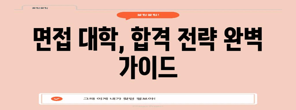 수능 후 면접 대학| 나에게 맞는 대학 찾기 | 면접 준비, 합격 전략, 대학 선택 가이드