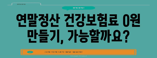 연말정산 건강보험료 0원 만들기| 나에게 맞는 절세 전략 완벽 가이드 | 건강보험료, 연말정산, 절세 팁, 환급