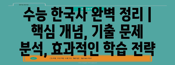 수능 한국사 완벽 정리 | 핵심 개념, 기출 문제 분석, 효과적인 학습 전략