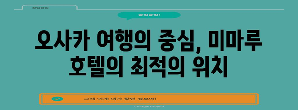 오사카 가족 여유로운 안식처 | 미마루 호텔 추천