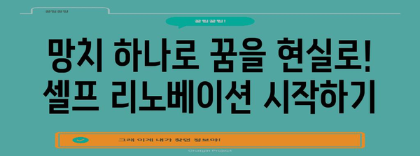 손쉽게 실현하는 꿈의 집 | 셀프 리노베이션 가이드