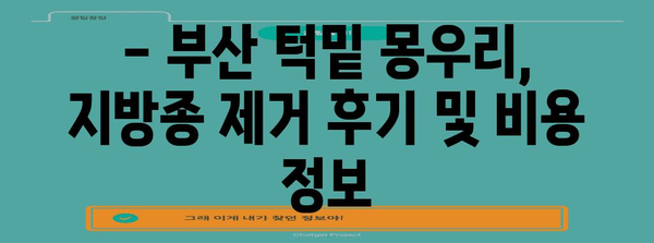 부산 턱밑 몽우리 지방종 제거 병원 추천 | 확실한 결과