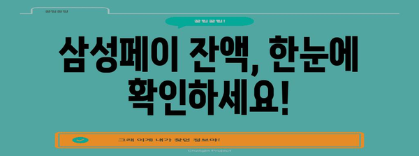 삼성페이 잔액 쉽게 확인하는 꿀팁