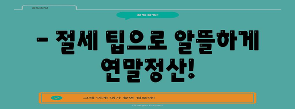 어린이집 연말정산 소득공제 완벽 가이드 | 어린이집, 소득공제, 연말정산, 증빙, 절세 팁