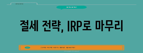IRP 연말정산 기한 & 방법 총정리 | 연금, 세금, 절세 팁