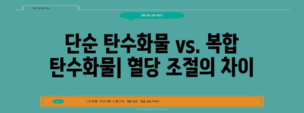 단순 탄수화물이 혈당을 급상승시키는 이유