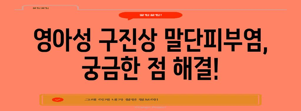 영아성 구진상 말단피부염 | 증상, 관리, 치료