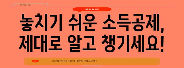 종합소득세 환급 최대화 전략 | 세금 전문가가 알려주는 핵심 기법