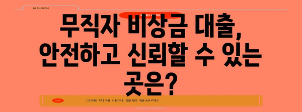 무직자 비상금대출 이자율 비교 분석 | 저렴하고 안정적인 대출 찾기