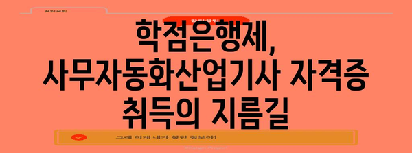사무자동화산업기사 자격증 취득 | 학점은행제를 활용한 쉬운 길