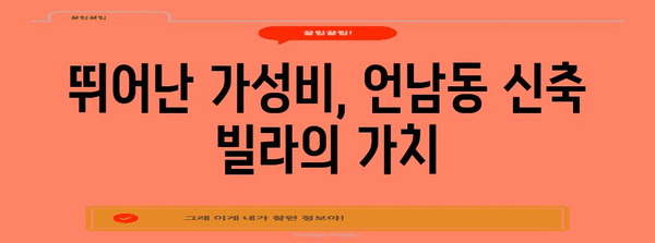 GTX역 가까이! 언남동 신축 빌라의 매력