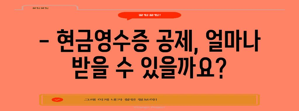 연말정산 현금영수증 공제 한도, 놓치지 말고 챙기세요! | 최대 공제 범위, 소득별 한도, 유의사항 총정리