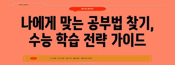 수능 성공을 위한 완벽 가이드| 효과적인 학습 전략 & 시간 관리법 | 수능, 학습 전략, 시간 관리, 공부법, 성공