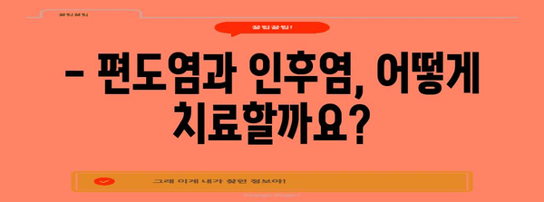 편도염과 인후염 알아보기 | 구별, 증상, 치료법