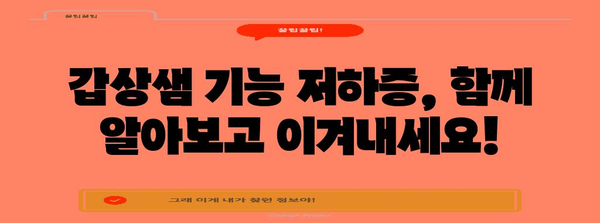 갑상샘 기능 저하증 완벽 가이드 | 증상, 진단, 치료