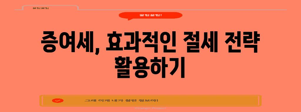 부동산 상속 vs 증여세 비교 분석 | 세금 절감 전략 꿀팁
