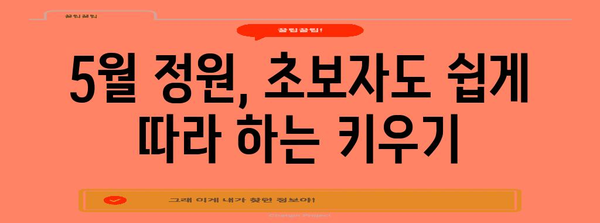 5월 정원 가이드 | 지역별 권장 작물과 키우는 법