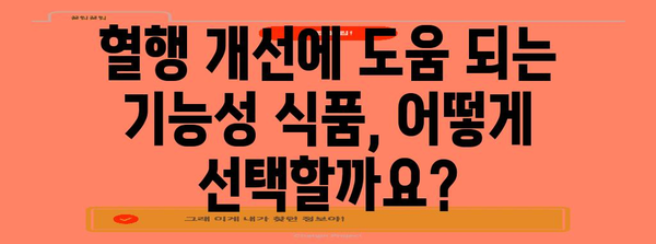 혈행 개선에 효과적인 기능성 식품 선택 가이드