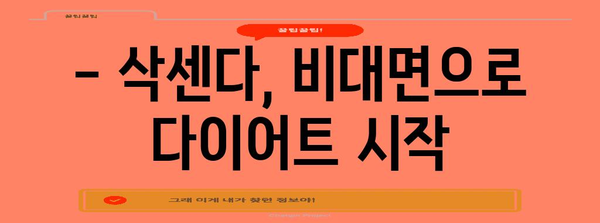 비대면 다이어트약 삭센다 후기 | 사용 경험과 주의사항