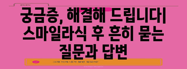 스마일라식 후 부작용 예방 가이드 | 편안한 시력 회복을 위해