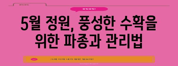 5월 정원 가이드 | 지역별 권장 작물과 키우는 법