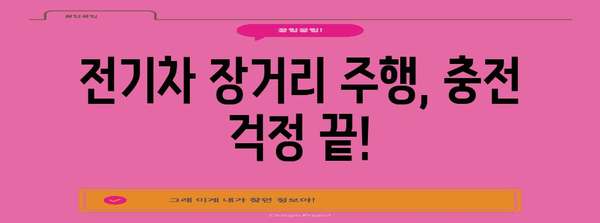 전기차 충전 가이드 | 장거리 주행의 비결