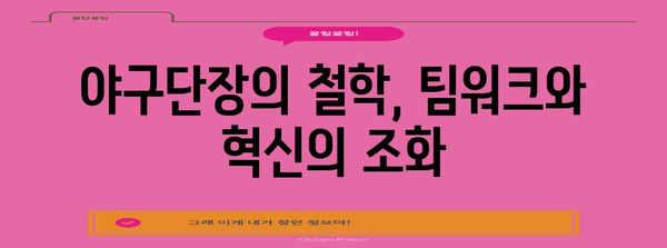 야구단장의 철학 | 프런트 오피스 리더십의 비법