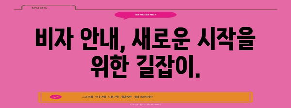 불법체류자를 위한 생명줄 | 보호소와 비자 안내