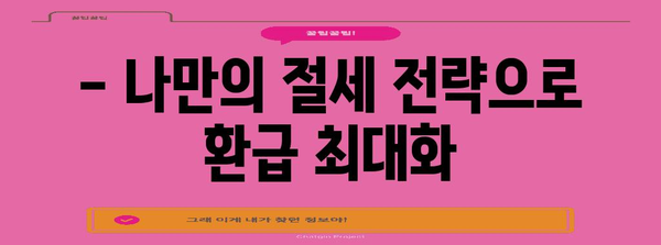 연말정산 환급 극대화! 나만의 비법 노트 | 절세, 환급, 연말정산 가이드