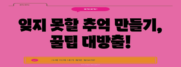 바캉스 여행 필수 꿀팁 | 최고의 추억을 만들기 위한 7가지 핵심