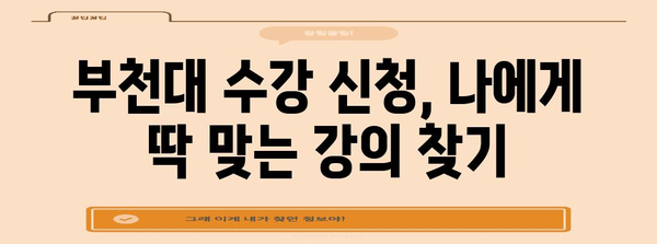 부천대 수강 신청 완벽 매뉴얼 | 단계별 설명과 주의 사항