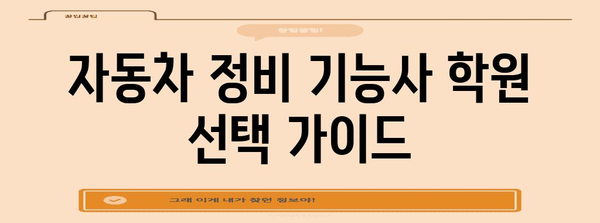자동차 정비기능사 학원 고르기 전 꼭 알아두어야 할 사항