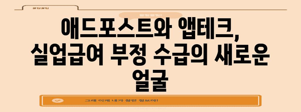실업급여 부정 수급 사례 분석 | 애드포스트와 앱테크에서 배우는 것