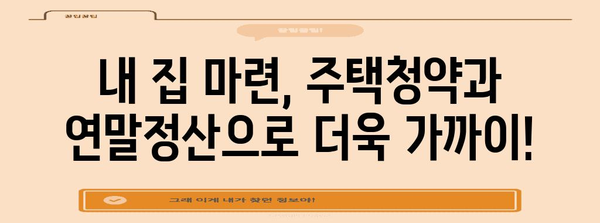 KB 주택청약 연말정산 완벽 가이드 | 세액공제, 환급, 주택청약종합저축, 소득공제