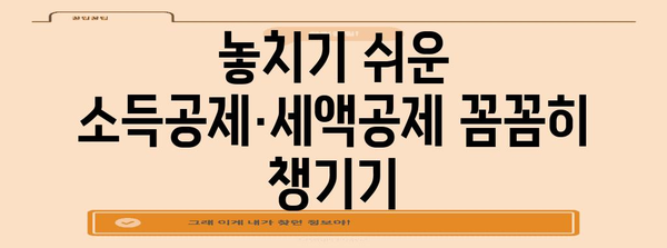 연말정산 누진세율 적용 기준과 절세 팁 | 연말정산, 소득세, 절세 전략