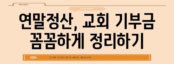 연말정산 교회 기부금 양식 서류 완벽 가이드 | 기부금 영수증, 소득공제, 연말정산 팁