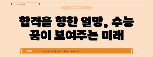 수능 꿈 해몽| 긴장감과 기대감, 그리고 당신의 미래 | 꿈 해몽, 수능, 시험, 합격, 미래