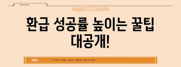 연말정산 경정청구 환급, 놓치지 말고 챙기세요! | 기간, 방법, 체크리스트, 환급받는 꿀팁
