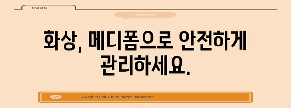 화상 응급처치 | 메디폼 사용의 중요성