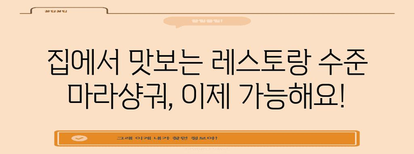 집에서 맛보는 레스토랑 수준 마라샹궈