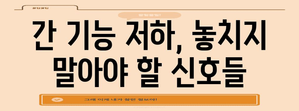 간 기능 저하 | 증상, 치료법, 건강 팁