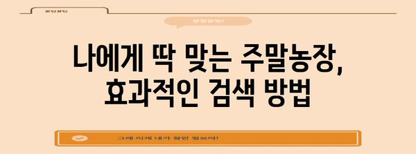 양산 주말농장 거래 전문가 | 원하는 토지를 찾는 방법