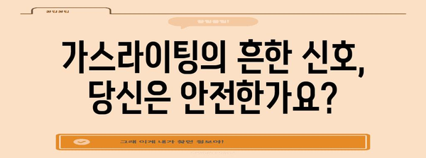 가스라이팅의 위험 신호 | 건강한 관계를 위한 심리학적 가이드