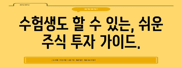 수능 주식장| 수험생을 위한 투자 전략 가이드 | 주식 투자, 수능, 재테크, 투자 전략