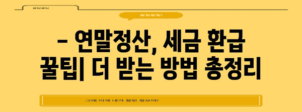 2023년 연말정산 일정 & 완벽 가이드 | 연말정산, 세금 환급, 소득공제, 신고 방법