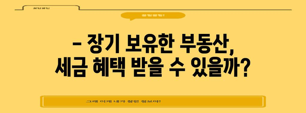 장기보유특별공제, 알아두면 절세 효과 UP! | 부동산, 양도소득세, 절세 전략