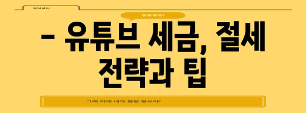 유튜버 세무 가이드 | 세금 걱정 끝내기