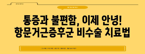 항문거근증후군 수술 대안으로 건강한 삶 되찾기